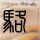 多个单位被划入国家消防救援局